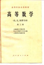 高等数学  化、生、地类专业  第3册