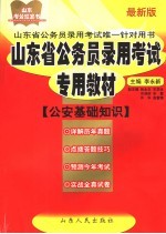 山东省公务员录用考试专用教材  公安基础知识  最新版