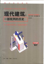 现代建筑：一部批判的历史