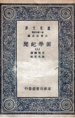 困学纪闻  9