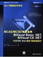 MCAD/MCSD制胜宝典 用Visual Basic .NET和Visual C#.NET开发XML Web服务与服务器组件