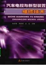 汽车电控与新型装置维修技术