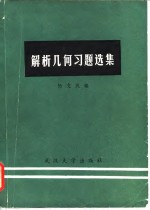 解析几何习题选集