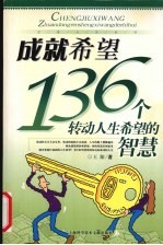 成就希望  136个转动人生希望的智慧