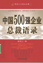 中国500强企业总裁语录