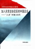 加入关贸总协定后的中国企业  “入关”对策100问