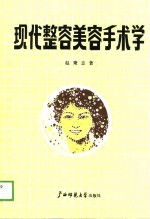 现代整容美容手术学