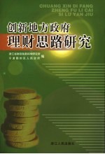 创新地方政府理财思路研究