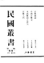 民国丛书  第1编  69  美学  艺术类  中国音乐史  上