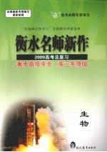 衡水名师新作  2009高考总复习  生物