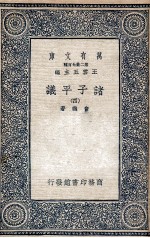 诸子平议  4