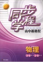 同步学程高中新课程  物理  （选修3-1）（选修3-2）