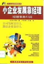 小企业发展靠经理  经理事务83问