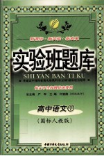 新课标·新实验·新成果  实验班题库  高中语文  1  （国标人教版）