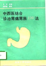 中西医结合诊治胃痛胃胀100法