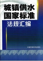 城镇供水国家标准  法规汇编  上