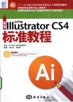 新编中文版Illustrator CS4标准教程