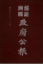 伪满洲国政府公报  第40册  影印本