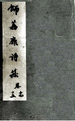 师荔扉诗集  卷14-15