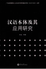 汉语本体及其应用研究