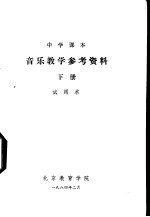 音乐教学参考资料  下  试用本