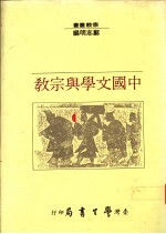 中国文学与宗教