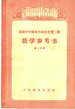 高级中学课本中国历史第2册教学参考书  第2分册