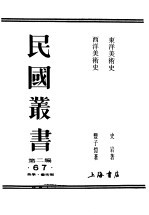 民国丛书  第2编  67  美学·艺术类  东洋美术史  上