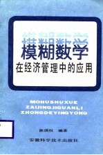 模糊数学在经济管理中的应用