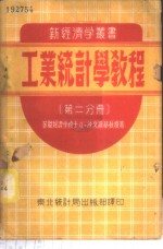 工业统计学教程  第2分册