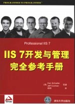 IIS 7开发与管理完全参考手册