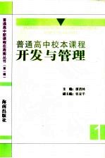 普通高中校本课程开发与管理