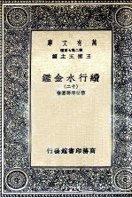 国学基本丛书  续行水金鉴  12