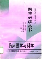 临床医学与科学