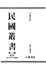 民国丛书  第3编  20  政治  法律  军事类  中国政府  第3册