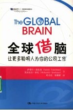 全球借脑  让更多聪明人为你的公司工作