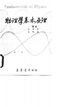 物理学基本原理 第四册