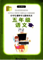 新课程小学生课外学习指导丛书  五年级语文