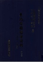 东北边疆档案选辑  93  清代·民国