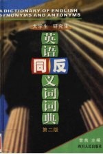 大学生·研究生英语同义词反义词词典  第2版