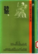 世界文学名著欣赏大典  诗歌  第6册