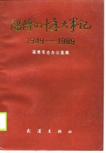 淄博四十年大事记  1949-1989