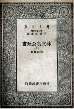 林文忠公政书  3