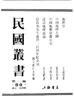 民国丛书  第1编  89  历史  地理类  地理学