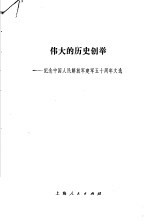 伟大的历史创举  纪念中国人民解放军建军五十周年文选