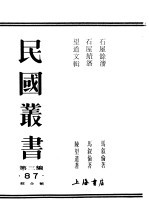 民国丛书  第3编  87  综合类  石屋餗沈