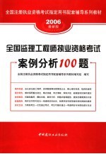 全国监理工程师执业资格考试案例分析100题  2006最新版