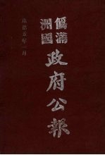 伪满洲国政府公报  第42册  影印本