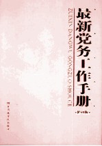 最新党务工作手册  上