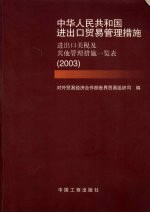 中华人民共和国进出口贸易管理措施  进出口关税及其他管理措施一览表  2003